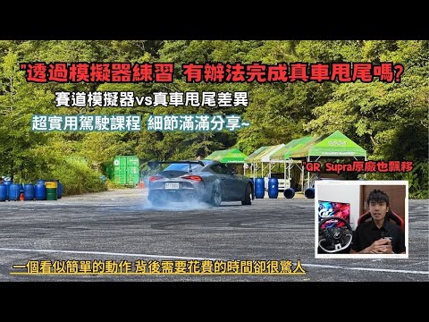 GR Supra"透過模擬器練習 有辦法完成真車甩尾嗎? 超實用駕駛課程分享!