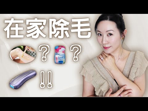 我的十多年以來的除毛經驗與推薦方式 |Ulike|My hair removal experience and recommended treatment methods over ten years