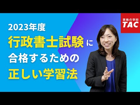 2023年度行政書士試験に合格するための正しい学習法｜資格の学校TAC [タック]