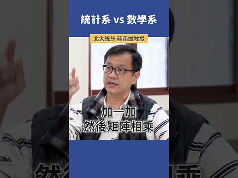 統計系 vs 數學系  |  北大統計 蘇南誠教授  #科系探索 #高中升學 #統計系