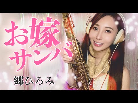 テナーサックスで【お嫁サンバ/郷ひろみ】吹いてみた！