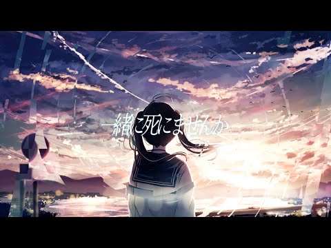 一緒に死にませんか/Aノン feat.初音ミク