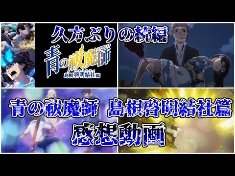 【ゆっくり解説】久方ぶりの続編 青の祓魔師島根啓明結社篇レビュー動画【青の祓魔師】