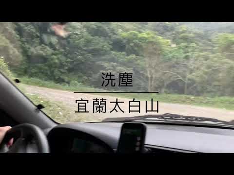 宜蘭太白山礦場 20年老車 CR-V RD1 寶刀未老 兩台灣人一西高地上山吃午餐 手沖咖啡 Lunch and coffee at Taibai Mountain Mine in Yilan