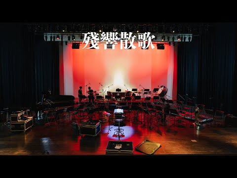 《無限》電影配樂音樂會－【鬼滅之刃】残響散歌  遊郭篇片頭曲  concert band｜吹奏楽