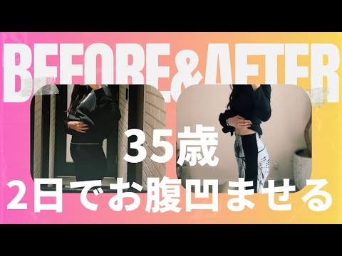 【35歳】2日でお腹凹んだリセット術【自分磨き｜早起き｜アラサー】