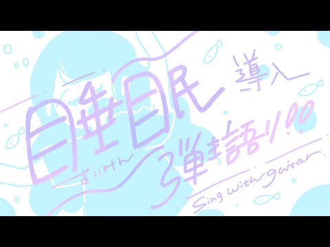 【弾き語り】ゆっくりしましょ【Vtuber】