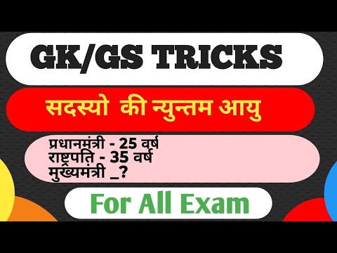 जीवन भर नहीं भूलोगे || सदास्यों  की न्युनतम आयु  | GK gs tricks | swy | for all competitive exam