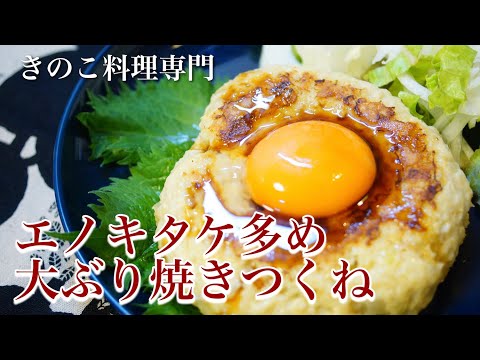 【きのこ料理 おかず】エノキタケ多め大ぶり焼きつくね　きのこマイスターのレシピ