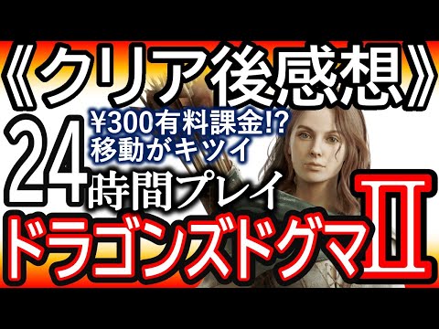 【ドラゴンズドグマ２】神ゲー？《結局移動がめんどくさい》リアルなゲームを追求した結果の不自由さ。改善点を語る。ファストトラベル＆資金不足！２週目から本気出すNG+【DD2】