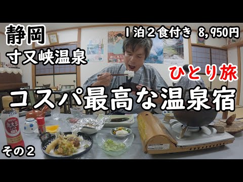 【ひとり旅】コスパが素晴らしい。温泉はかけ流し。ジビエ料理が食べられる。周りの自然に癒される宿。付近も観光しました。