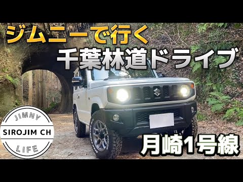 【新型ジムニー】千葉林道！素掘りトンネルが魅力♡の月崎1号線【JB64】