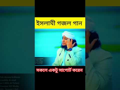 #তাহেরীগজল #ইসলামিক #সকালবেলা #shortvideo