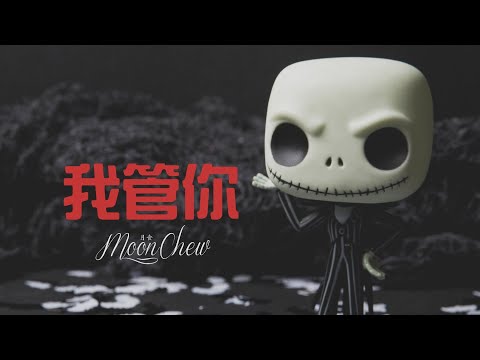 我管你 - 華晨宇 (MoonC 鄒月 Cover)