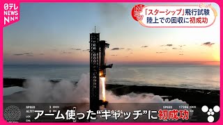 【スペースX】巨大ロケットの5回目の無人飛行試験  陸上で回収に初成功