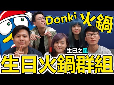 【日常】狂掃特價火鍋料【Donki 驚安之殿堂】CP值超高生日飯|食到嘔|24小時w/CherryVDO, ANTON 安東妮亞, Anson Cheung, Major in Travelling