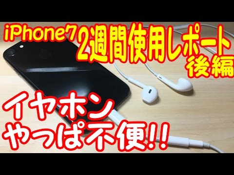 iPhone7を2週間使ってみた正直な感想（JBレビュー後編）