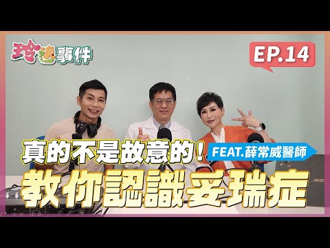 玲逸事件 EP.14 擠眉弄眼不是故意的！教你認識妥瑞症 FEAT.聯新國際醫院 薛常威醫師