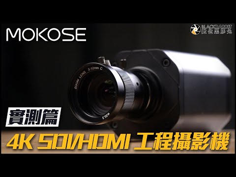 網路攝影機新選擇!!MOKOSE 4K SDI/HDMI 工程級網路攝影機 開箱實測【 數位黑膠兔 】