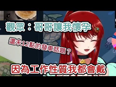 【直播精華】觀眾哥哥使自己Ｏ孕？火野貝的因工作性質都會戴Ｏ？冒著被ban的準備製作的精華！？【火野貝精華】