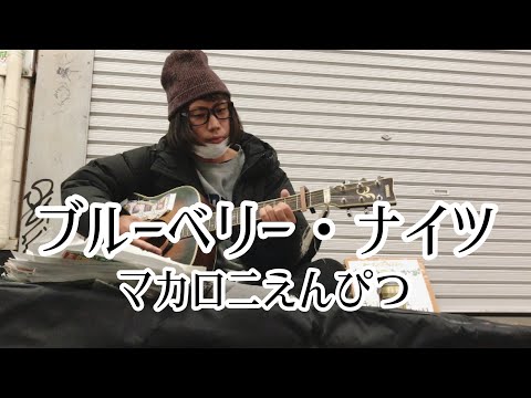 ブルーベリー・ナイツ / マカロニえんぴつ 【cover by 和泉隆宏】