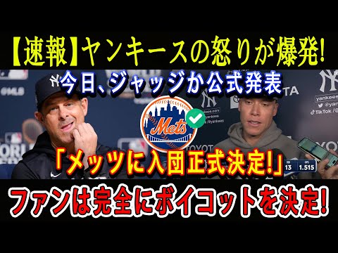 【速報】ヤンキースの怒りが爆発 ! 今日、ジャッジか公式発表「メッツに入団正式決定!」ファンは完全にボイコットを決定 !