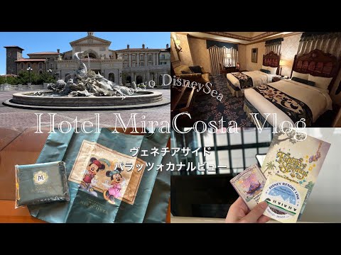 【Hotel Vlog】憧れのミラコスタで過ごした日👸🏼🌟| ヴェネツィアサイド・パラッツォ・カナルビュー