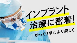 インプラント治療に密着！【OCEAN DENTAL OFFICE MINATOMIRAI】