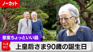 上皇后さま卒寿90歳の誕生日お元気な姿で散策…宮内庁が情報を出すとき【皇室ちょっといい話】(170)