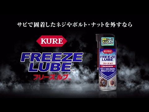 KURE フリーズルブ