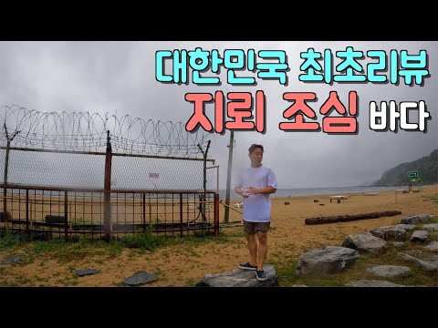 북한 바로 아래, 민간인이 들어올 수 있는 최북단에 위치한 해수욕장 가보기