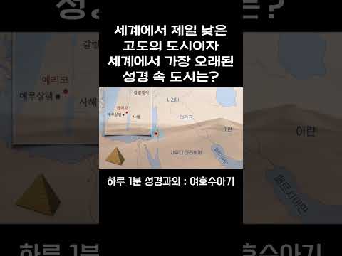 [1분 성경과외] 여호수아기(10) #성경과외해주는신부