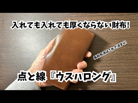 点と線『ウスハロング』をレビュー！長財布のお勧めはこれだ‼︎#コンパクト財布 #長財布#wallet