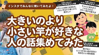 【28万人調査】「大きいのより小さい竿が好きな人の話」集めてみたよ