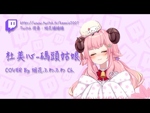 [ 中文歌詞 ] 杜美心-碼頭姑娘 COVER By 烟花ふわふわ Ch.