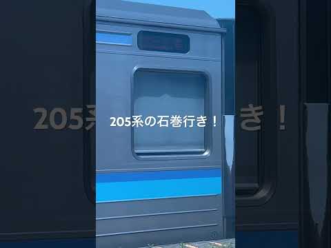 205系の石巻行き！ #shorts