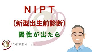 【出生前診断】NIPT（新型出生前診断）で陽性という結果を受け取ったら