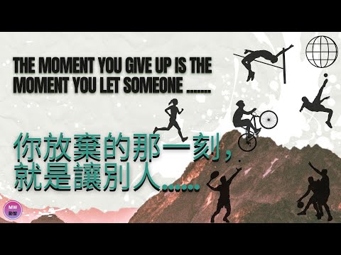 [Sports Quotes 01 . 運動語錄 01 ] - The moment you give up is the moment you let......你放棄的那一刻，就是讓別人.....