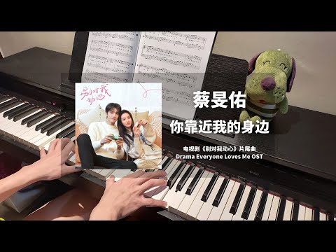 蔡旻佑 - 你靠近我的身边 钢琴抒情版【别对我动心 Everyone Loves Me OST】片尾曲 Closing Theme Piano Cover | 钢琴谱 Piano Sheet