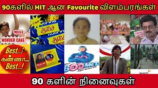 90s Old Tamil Ads | 90s Kids Memories | 90-களில் HIT ஆன Famous விளம்பரங்கள் | 90-களின் நினைவுகள்