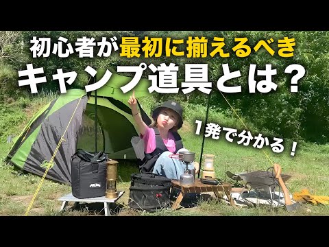 【決定版】まず最初に買うべきキャンプ道具まとめ【初心者必見】