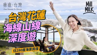 #MM｜入住台灣花蓮280度海景民宿 打卡必住特式建築置身大自然！深度體驗海線石梯坪＋山線玉里鎮 跟東漂移居者行果園 超過100位「動物員工」試食原住民菜DIY愛玉｜#旅遊上癮 #4K