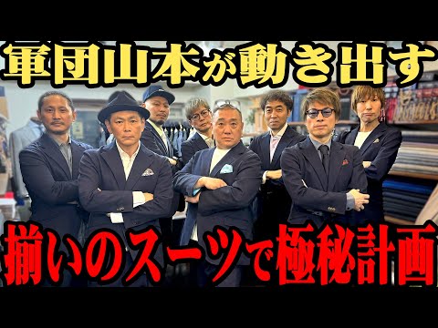 【高級】軍団山本、動きます！お揃いの高級スーツを仕立て…【衝撃のラスト】