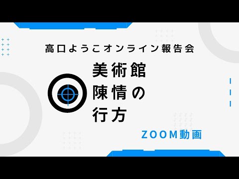 【オンライン報告会】美術館の陳情の行方【練馬区議会議員　高口ようこ】