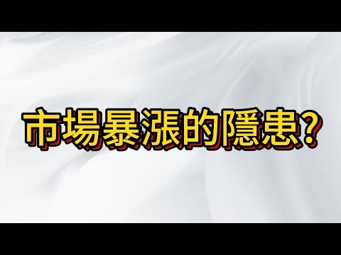 台股暴漲能走多遠? 還是最後的死貓跳? 大盤崩盤之前的特徵?