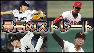 【プロ野球】打者を制圧‼︎  最高のストレートでねじ伏せた投手Top10