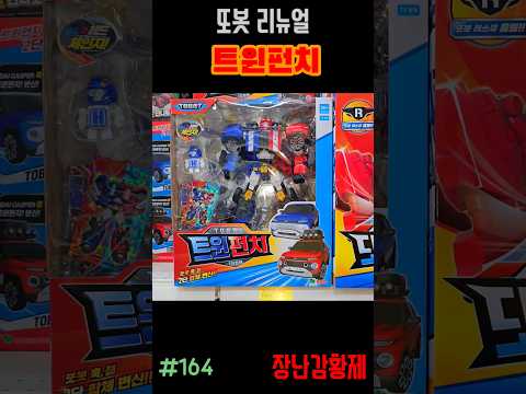 신제품 또봇 리뉴얼!! 트윈펀치! 최초? TOBOT RENUAL!! TWIN PUNCH! first?