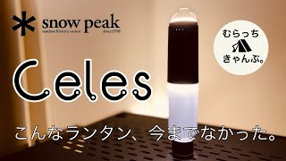 スノーピーク「セレスLEDランタン」徹底解説！これはオススメです！ snowpeak キャンプ キャンプギア ファミリーキャンプ ソロキャンプ