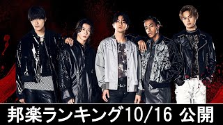 邦楽ランキング2024年10月21日第4週   最新邦楽 ヒット チャート 2024 Top MV Jpop 2024今週の総合ソング・チャート“JAPAN HOT100”16/10公開