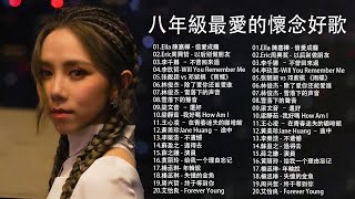 2010-2023年經典流行歌曲 - 八年級生80首經典流行歌曲 - Kkbox 2023華語流行歌曲100首 （邓紫棋、茄子蛋、周杰倫、王力宏、陶喆、蔡依林、蕭亞軒、楊丞琳、王心凌、五月天、蘇打綠）